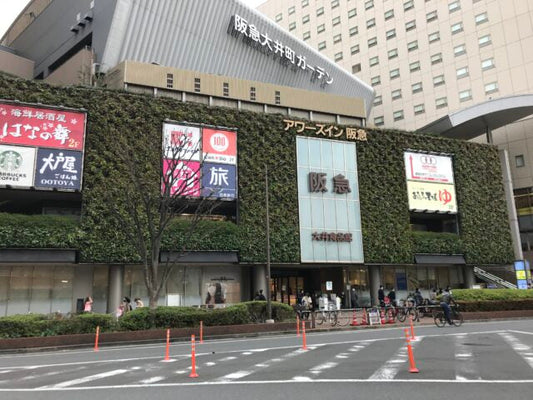 阪急百貨店 大井食品館　2026年9月9日〜9月15日