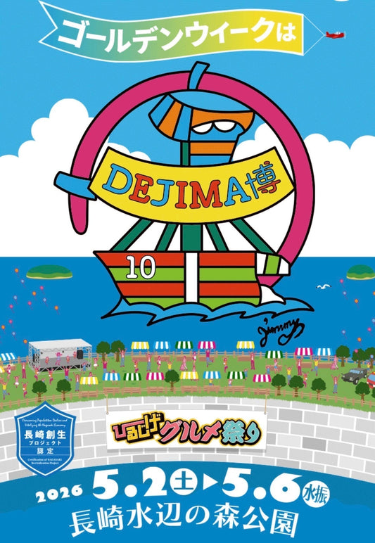 長崎 DEJIMA博　2026年5月2日〜5月6日