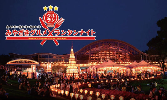 みやざきグルメとランタンナイト2026　2026年8月9日〜8月16日
