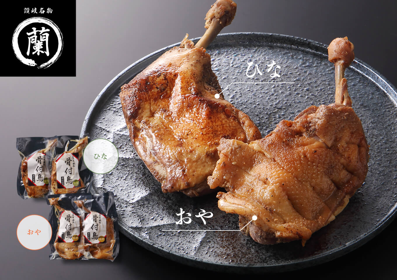香川名物 骨付鳥 蘭丸 | おやどり・ひなどりお取り寄せ – 骨付鳥 蘭丸